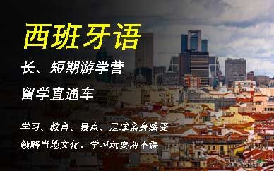 西语游学营