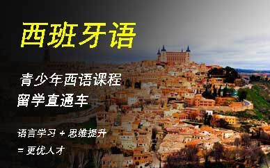 西语青少年课程