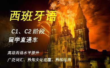 西语高级C1C2课程