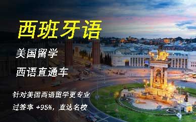 美国留学西班牙语集训班